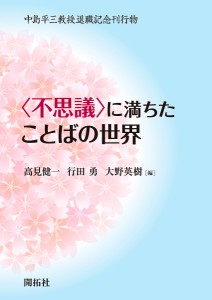 〈不思議〉に満ちたことばの世界 中島平三教授退職記念刊行物 高見健一 行田勇 大野英樹