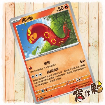 【窩作夥】燒火蚣 M5 008 普卡 C 深淵之瞳 寶可夢 PTCG 中文版單卡