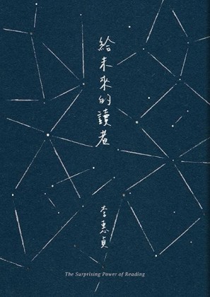 給未來的讀者