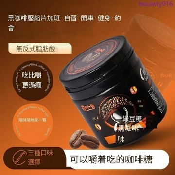 濃醇咖啡糖 無糖咖啡糖 提神 醒腦 上班防睏 可嚼黑咖啡豆 小零食壓片糖果HD