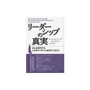 リーダーシップの真実 どんな時代でも人 がリーダーに求めていること