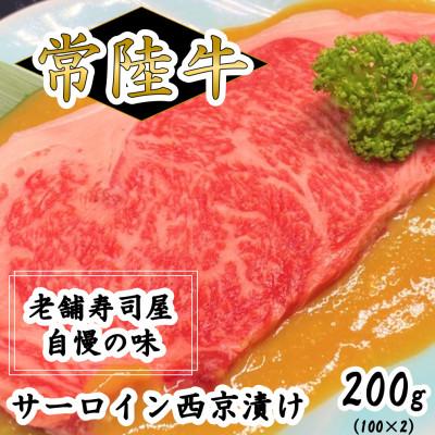 ふるさと納税 守谷市 常陸牛サーロイン西京漬け〜ご自宅で本物の味〜200g(100g×2)