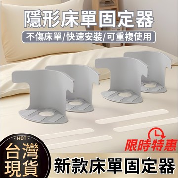 ⚡台灣出貨⚡床包固定器 床單固定器 隱形床單床套固定器 床笠防滑不移位 多功能固定夾安全無針被單床單防移位固定神器