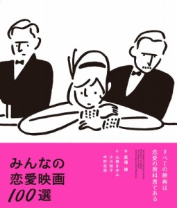  長場雄   みんなの恋愛映画100選 送料無料