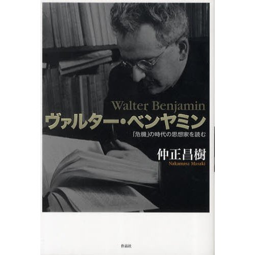 ヴァルター・ベンヤミン 危機 の時代の思想家を読む