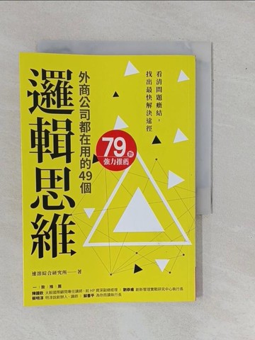 【書寶二手書T1／財經企管_YE3】外商公司都在用的49個邏輯思維：看清問題癥結，找出最快解決途徑_速溶綜合研究所