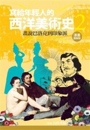 寫給年輕人的西洋美術史（2）：畫說巴洛克到印象派【二手書_良好】TAAZE讀冊生活