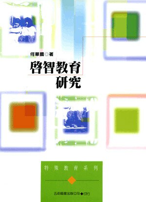 啟智教育研究 2/e 何華國著 2000 五南