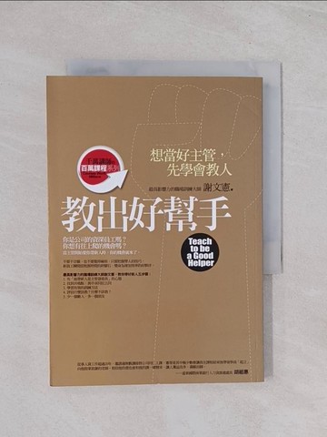 【書寶二手書T1／財經企管_Q55】教出好幫手-想當好主管先學會教人_謝文憲