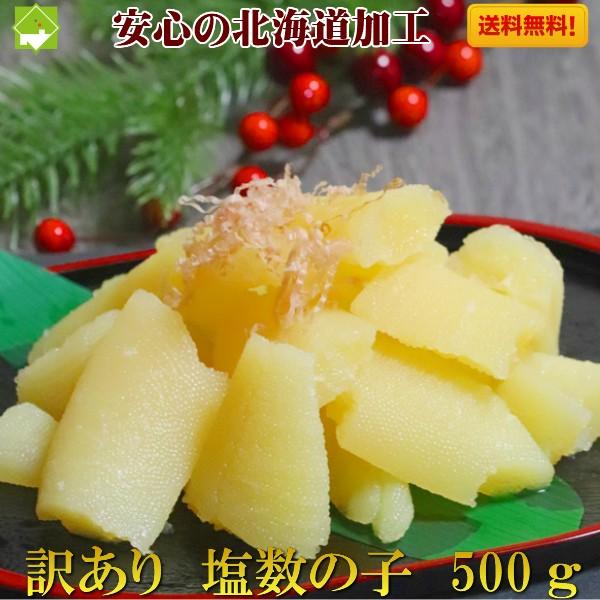 数の子 訳あり 塩数の子 500g 送料無料 安心の北海道加工　メール便発送