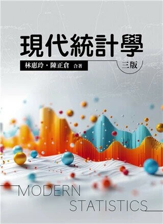 現代統計學 (3版) 林惠玲、陳正倉 2024 雙葉