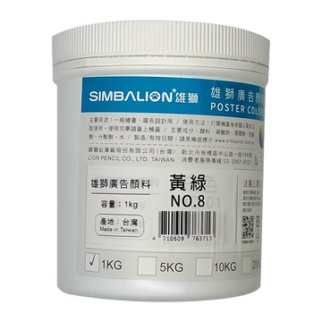 SIMBALION 雄獅 廣告顏料 No.8黃綠  1kg  1色