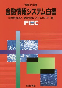 金融情報システム白書 令和2年版 金融情報システムセンター