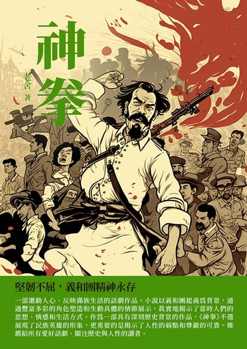 【電子書】神拳：堅韌不屈，義和團精神永存