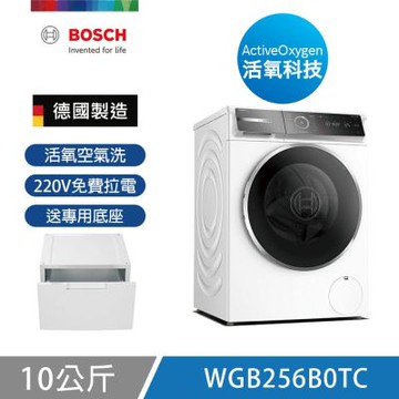 BOSCH博世 10公斤活氧除菌滾筒洗衣機 附專用底座 含基本安裝+220V拉電 (WGB256B0TC)