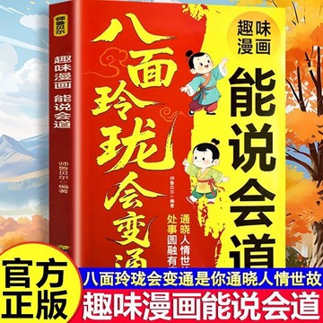 【墨香書】簡體字 趣味漫畫能說會道 八面玲瓏會變通 處事圓融有度通曉人情世故