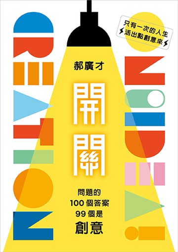 開關：問題的100個答案，99個是創意