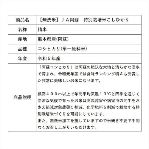 新米 無洗米 令和5年産 ＪＡ阿蘇 特別栽培米こしひかり 5kg