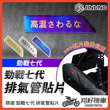 【翔好機車】桀諾 勁戰七代 排氣管貼片 鈦合金貼片 反光貼 反光貼紙 車身貼紙 七代勁戰 勁戰7代 7代勁戰 七代戰