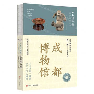 成都博物館/一本博物館/全國博物館通識系列丨天龍圖書簡體字專賣店丨9787220136283 (tl2519)