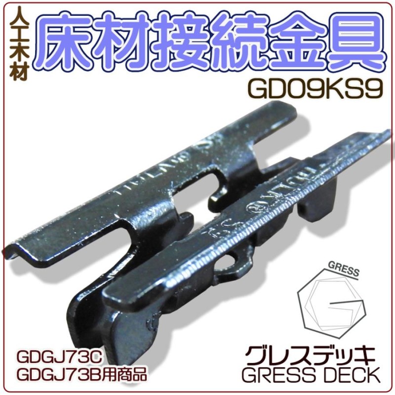 GRESS グレス デッキ 床板接続金具 10個セット ウッドデッキ 人工木材 板材 材木 木 | LINEブランドカタログ