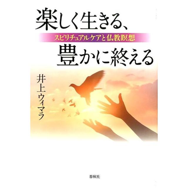 楽しく生きる,豊かに終える スピリチュアルケアと仏教瞑想