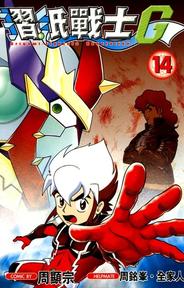 【電子書】摺紙戰士G (14)