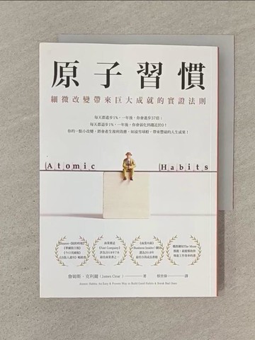 【書寶二手書T1／心理_SOL】原子習慣：細微改變帶來巨大成就的實證法則_詹姆斯‧克利爾,  蔡世偉