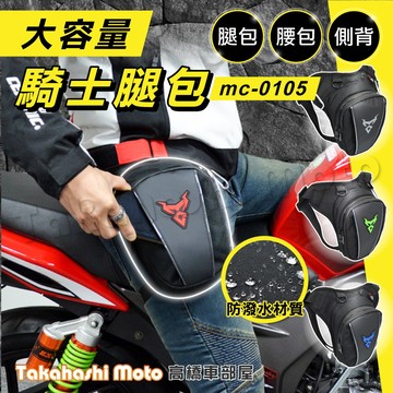 【免運可擴充】 騎士腿包 騎行腿包 機車腿包 腿包 大腿包 重機腿包 綁腿包 騎士包 腰包 MC0105 高橋車部屋