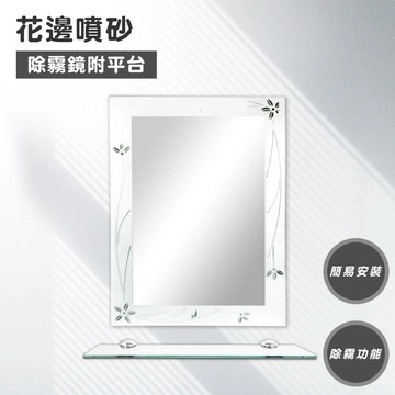 【Maximum 美仕家】花邊噴砂除霧鏡附平台(僅販售北部地區 北北桃宜蘭新竹)