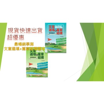 空中美語  超強學測 大考新型題型  文意選填+篇章結構  題本+詳解本