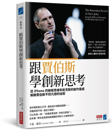跟賈伯斯學創新思考：從iPhone的破框思維到皮克斯的創作靈感，解鎖賈伯斯不同凡想的祕密