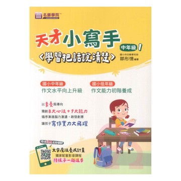 名師學院國小天才小寫手中年級(1)