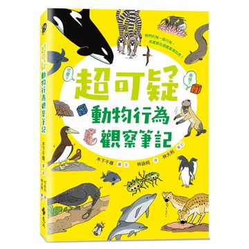 超可疑動物行為觀察筆記
