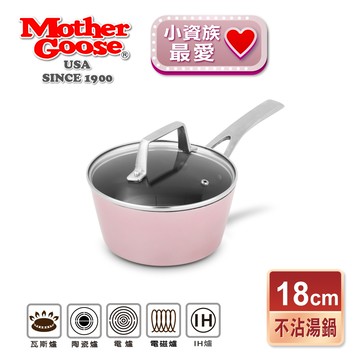 【美國MotherGoose 鵝媽媽】FancyPan 粉品IH導磁不沾鍋湯鍋18cm