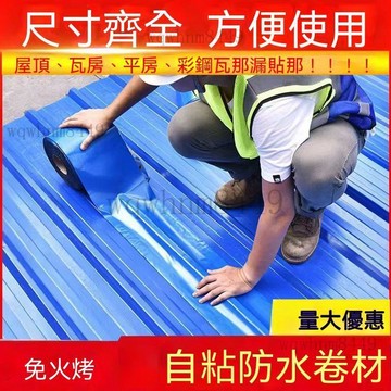 自粘彩鋼瓦防水卷材 屋頂補漏卷材 房頂補漏膠帶 隔熱膜 防水膠帶 防漏貼抗曬自粘防水卷材 抓漏簡易施工 防水隔熱降溫