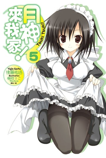 【電子書】月神來我家！(5)