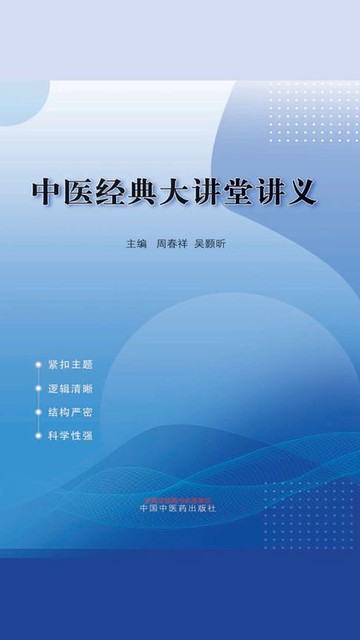 【電子書】中医经典大讲堂讲义