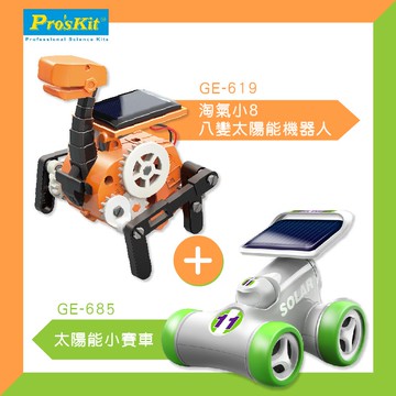 【Pro′sKit 寶工】淘氣小8 八變太陽能機器人 GE-619 + 太陽能小賽車 GE-685