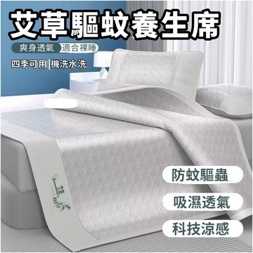 隔日出 艾草涼感冰絲蓆 冰絲涼蓆 涼蓆床墊 涼感蓆 冰涼墊 藤蓆 涼席 涼墊 竹蓆 雙人涼蓆 涼席床墊 冰涼床墊 涼蓆