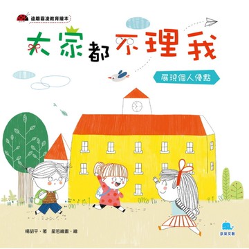 大家都不理我(展現個人優點)