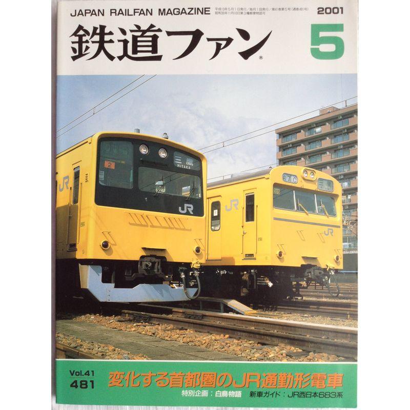 鉄道ファン ２００１年5月号