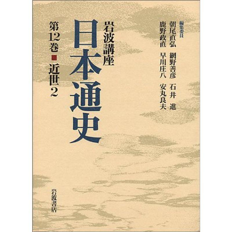 岩波講座 日本通史〈第12巻〉近世2