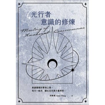 光行者 意識的修煉
