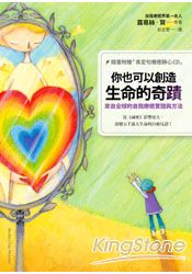 你也可以創造生命的奇蹟：來自全球的自我療癒實證與方法(隨書附贈肯定句療癒靜心CD」)