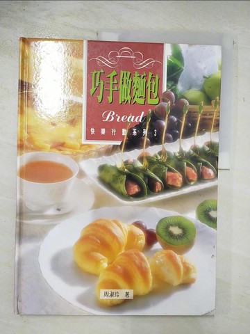 【書寶二手書T8／餐飲_DVC】巧手做麵包_周淑玲