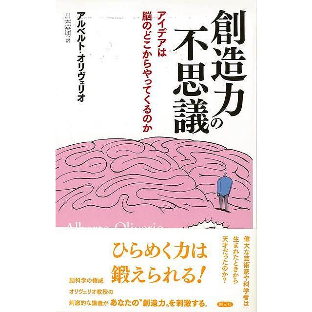 創造力の不思議 アイデアは脳のどこからやってくるのか