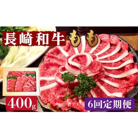 ふるさと納税 長崎和牛 もも肉 400g   南島原市   はなぶさ[SCN077] 長崎県南島原市