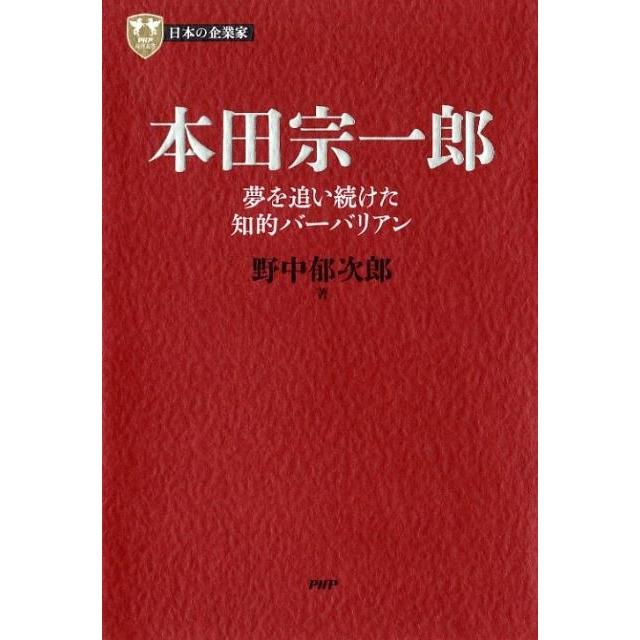 本田宗一郎 夢を追い続けた知的バーバリアン 野中郁次郎 著