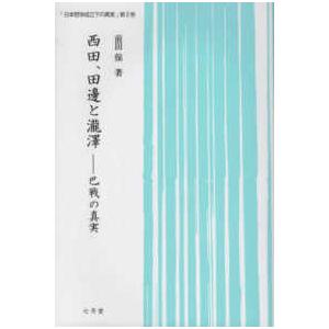 日本哲学成立下の真実 西田,田邊と瀧澤 巴戦の真実